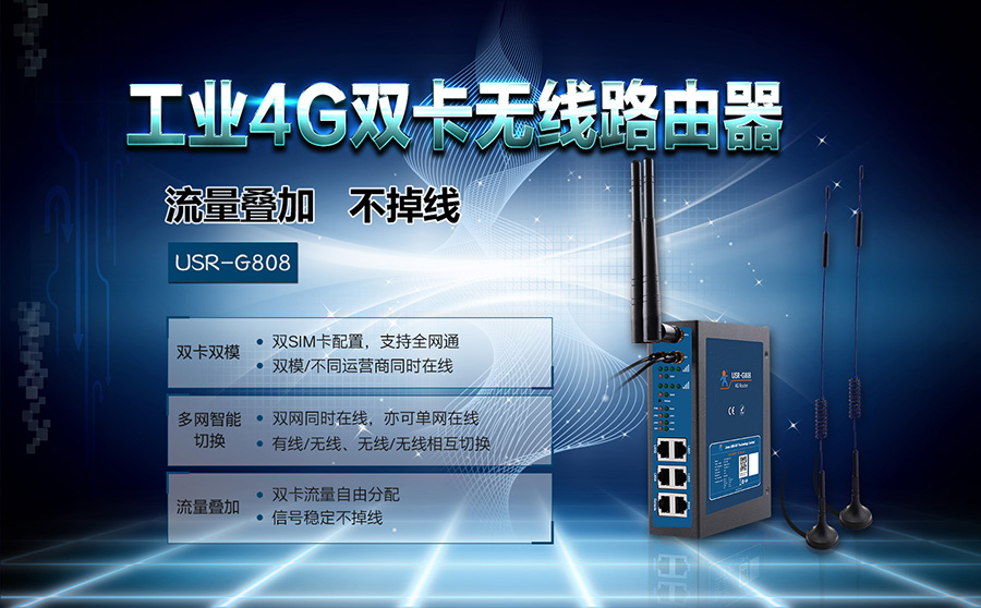 雙卡4G工業(yè)路由器_雙卡雙模式4G工業(yè)無(wú)線(xiàn)路由器