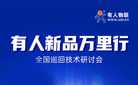 2025有人全國(guó)巡回技術(shù)研討會(huì)行程過半，場(chǎng)場(chǎng)爆滿！步履不停，報(bào)名繼續(xù)！